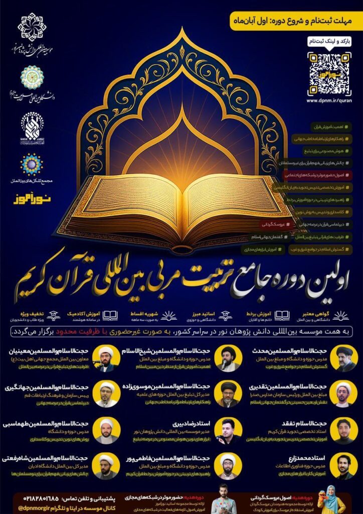 اولین دوره جامع تربیت مربی بین‌المللی قرآن کریم